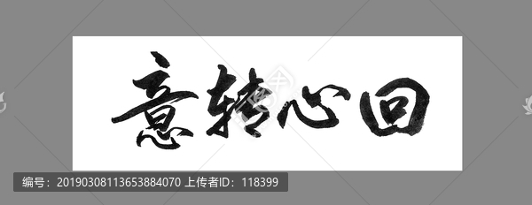 意轉(zhuǎn)心回