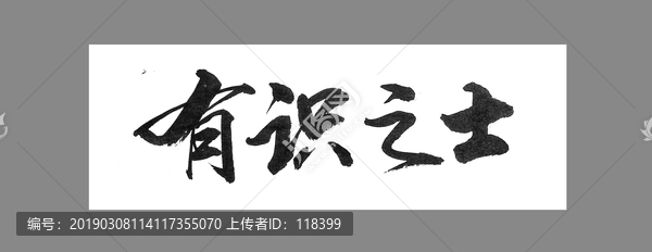 有識(shí)之士