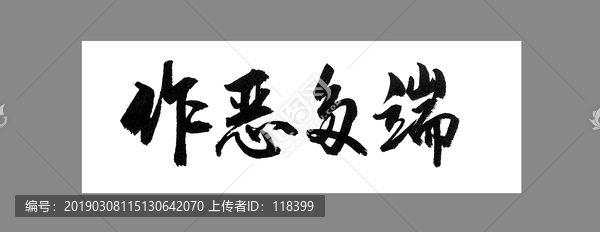 作惡多端