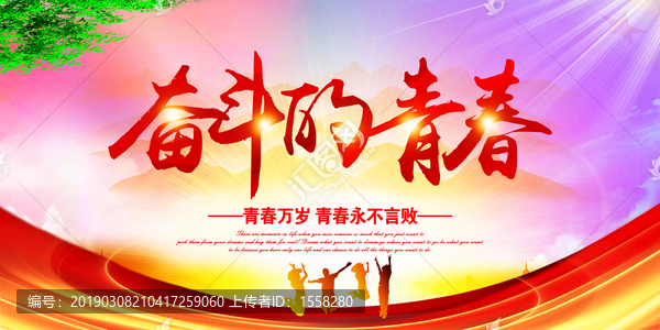 奮斗的青春