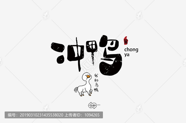 沖鴨