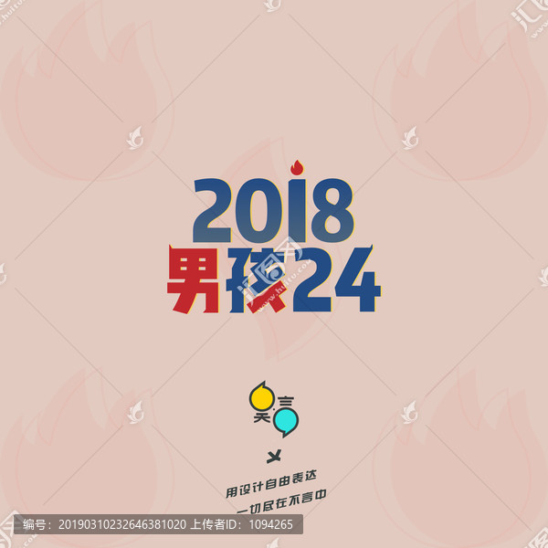 2018男孩男人24岁