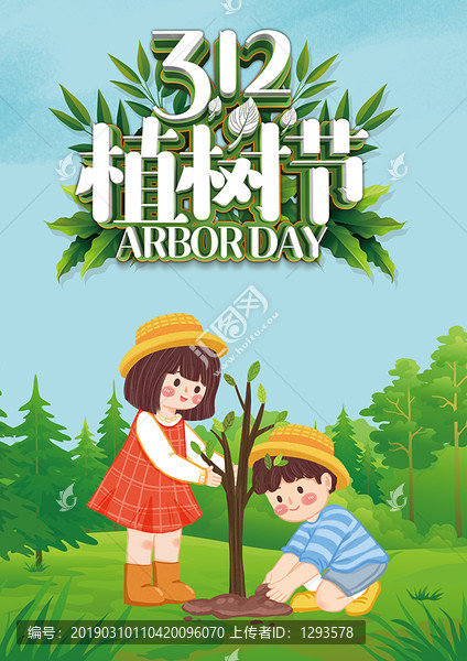 最新植樹節(jié)宣傳海報