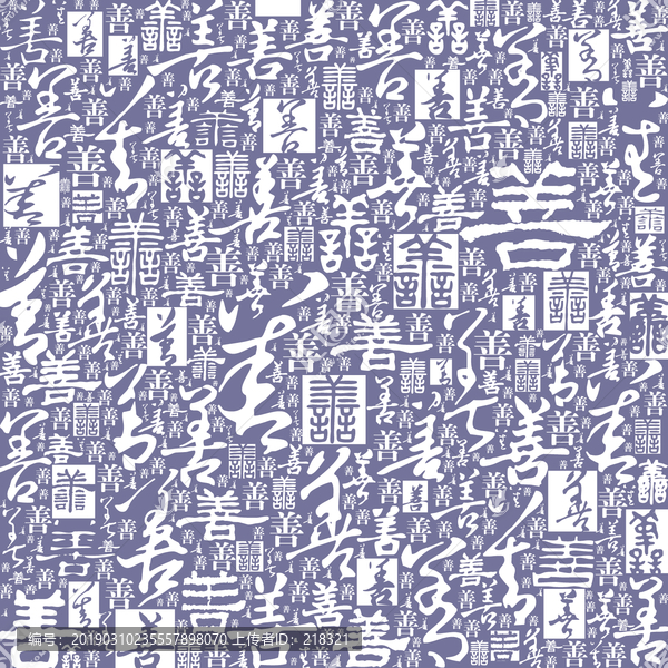 善字書法文字背景底紋
