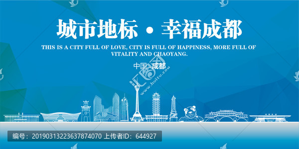 幸福成都