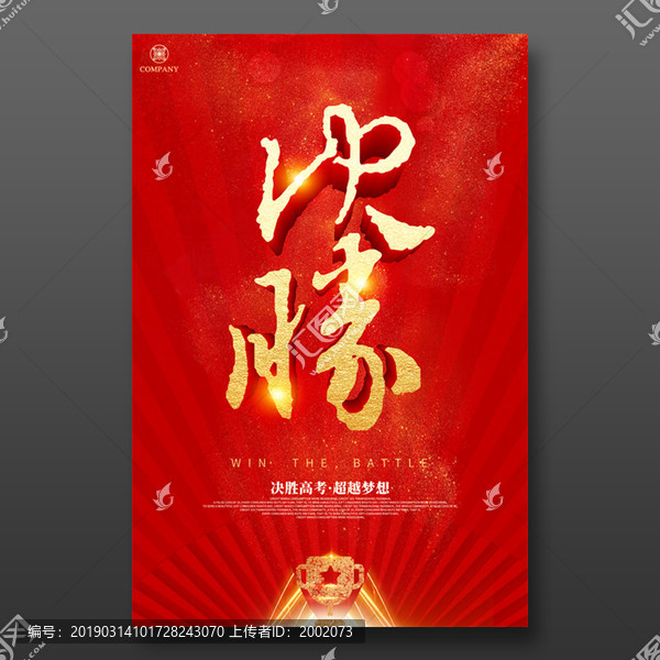 決勝高考