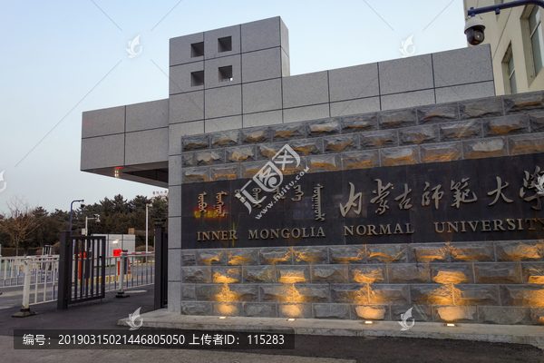 内蒙古师范大学