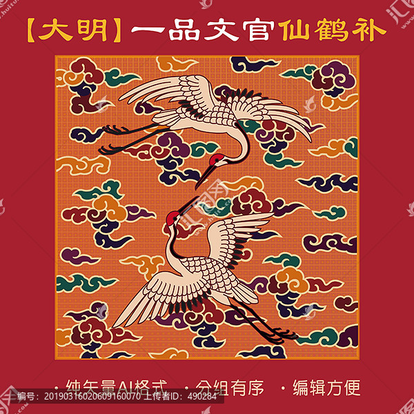 大明一品文官仙鶴補