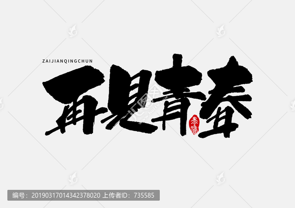 再見青春手寫字體設(shè)計