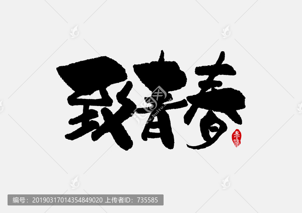 致青春手寫字體設(shè)計