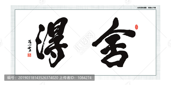 舍得