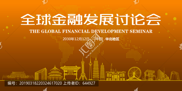 华北地区全球金融发展讨论会