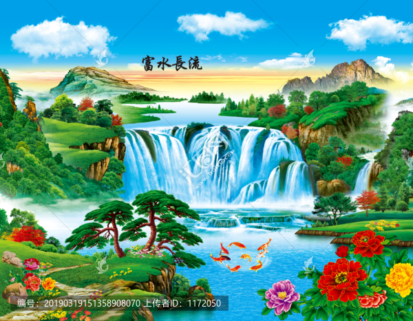 富水長流