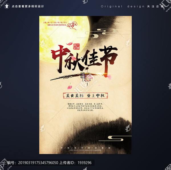 中國風(fēng)特色中秋佳節(jié)精美海報