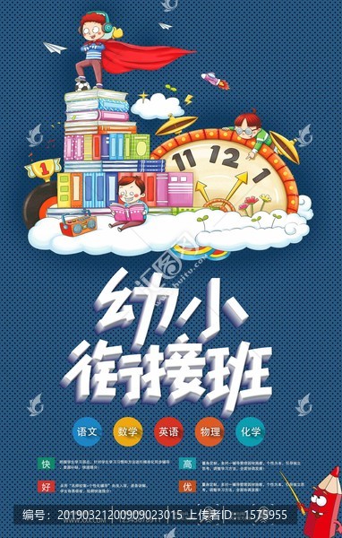 幼小銜接班招生海報