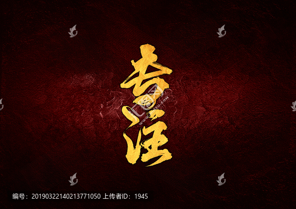 專注毛筆書(shū)法字
