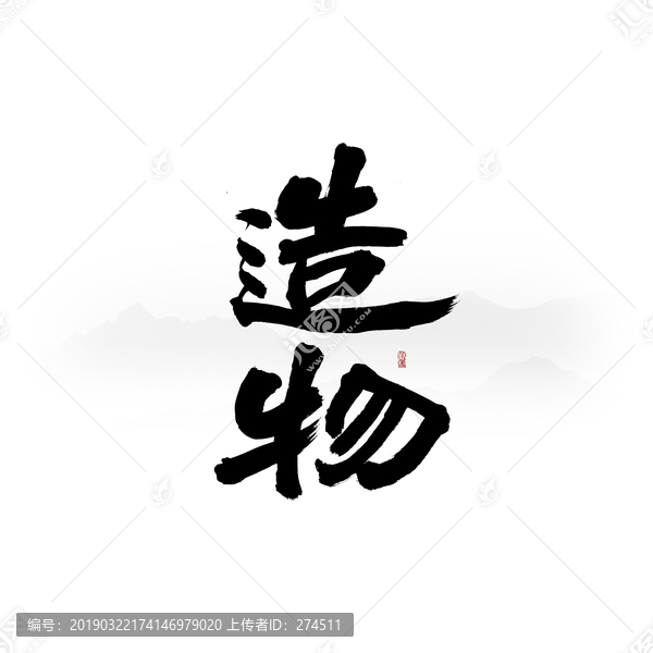 造物书法字