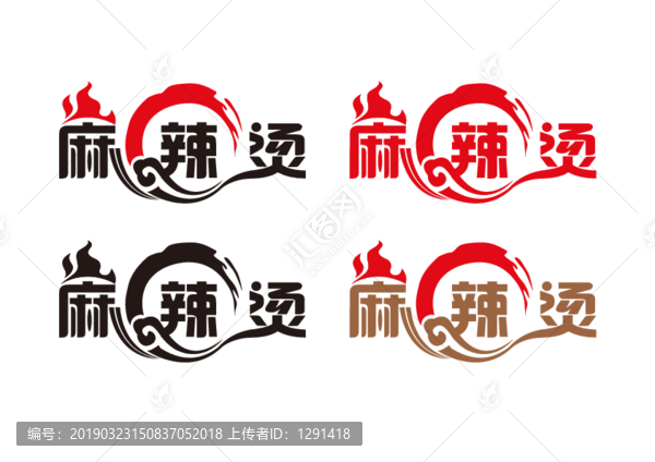 麻辣烫艺术字