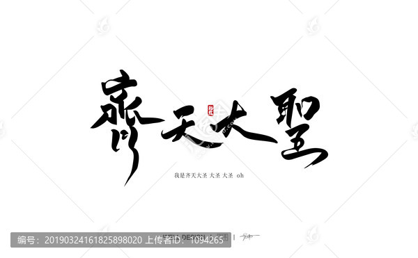 齊天大圣