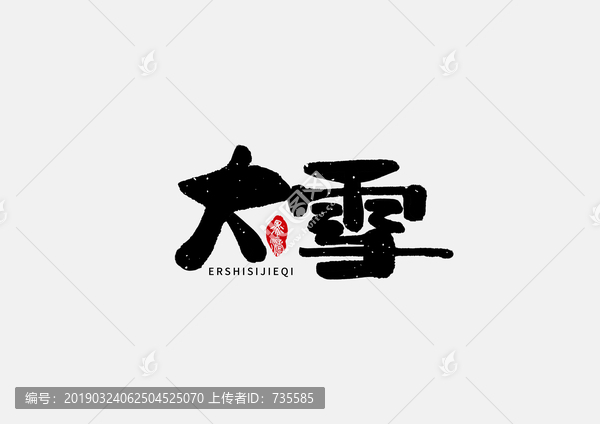 大雪二十四節(jié)氣手寫字體設(shè)計(jì)