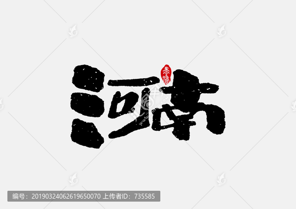 河南手寫字體設(shè)計