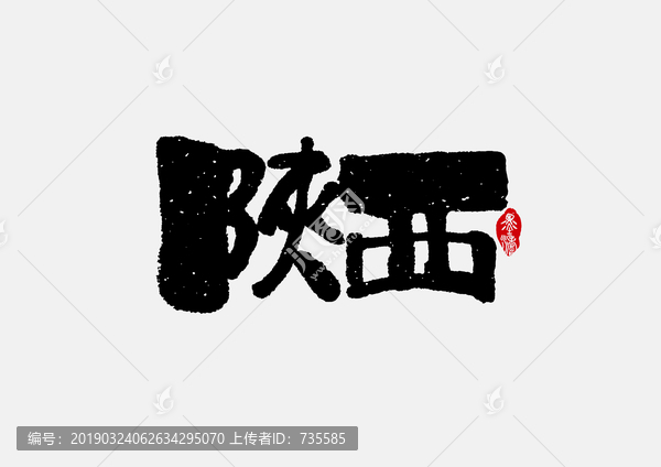 陜西手寫字體設(shè)計(jì)