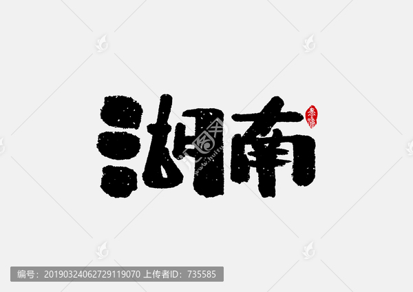 湖南手寫字體設計