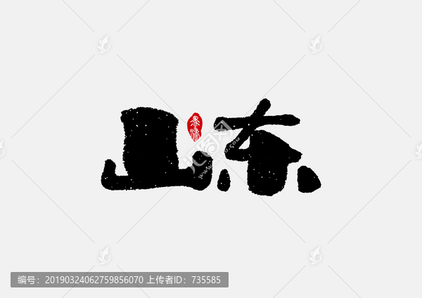 山东手写字体设计