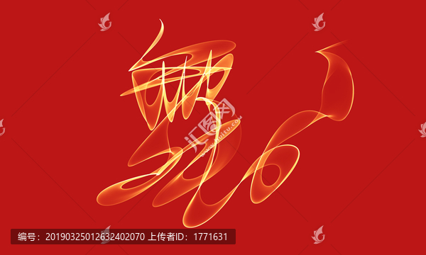 舞蹈