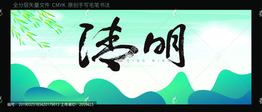 清明原创书法字体背景