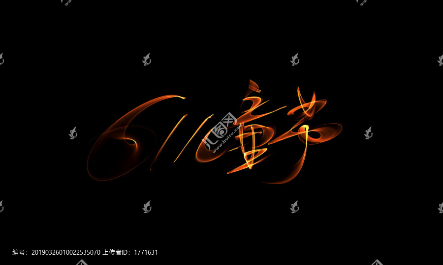61兒童節(jié)