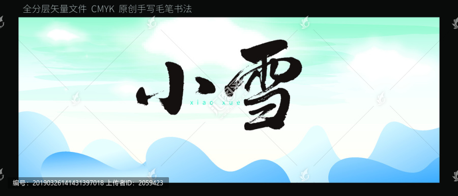 小雪原创书法字体背景