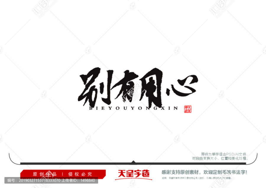 別有用心毛筆書法字