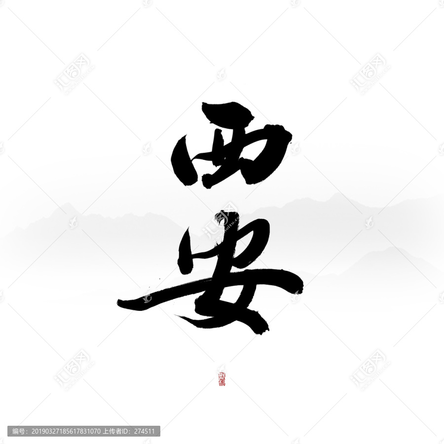 西安
