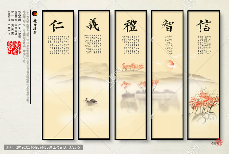 仁義禮智信