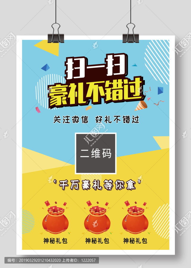 掃碼海報