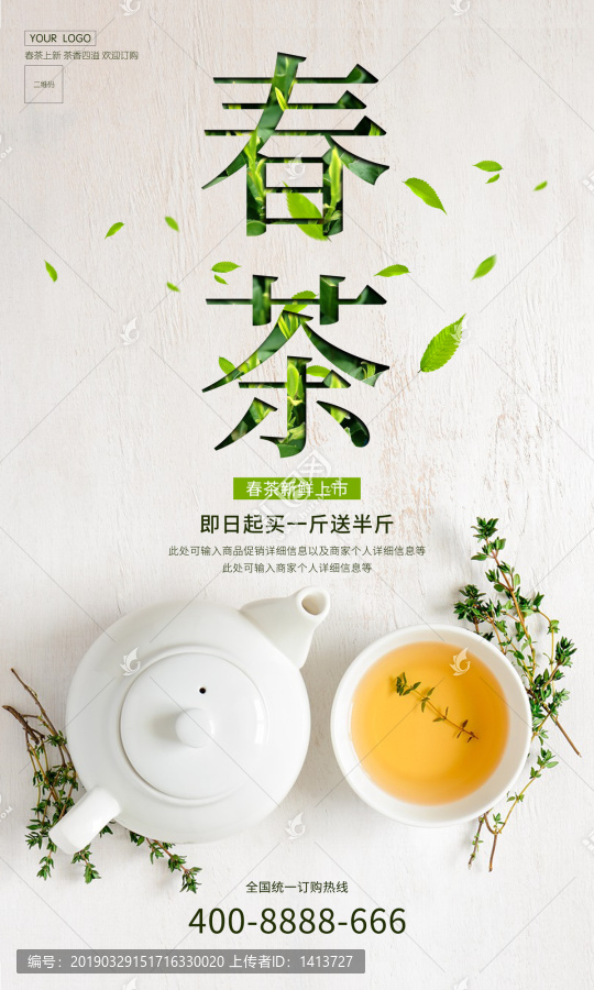 春茶上市茶叶促销海报设计