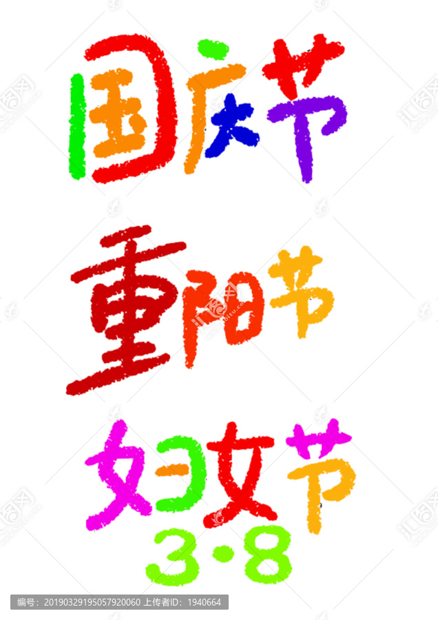 國慶節(jié)卡通毛筆字體