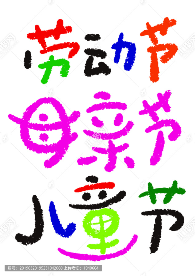 勞動節(jié)母親節(jié)兒童節(jié)