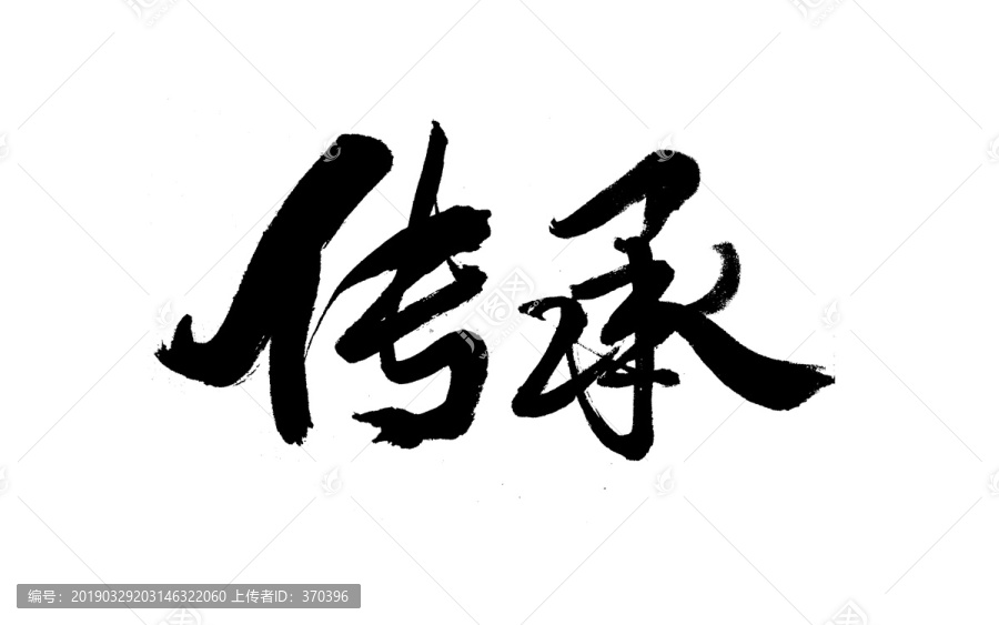 傳承書法手寫字
