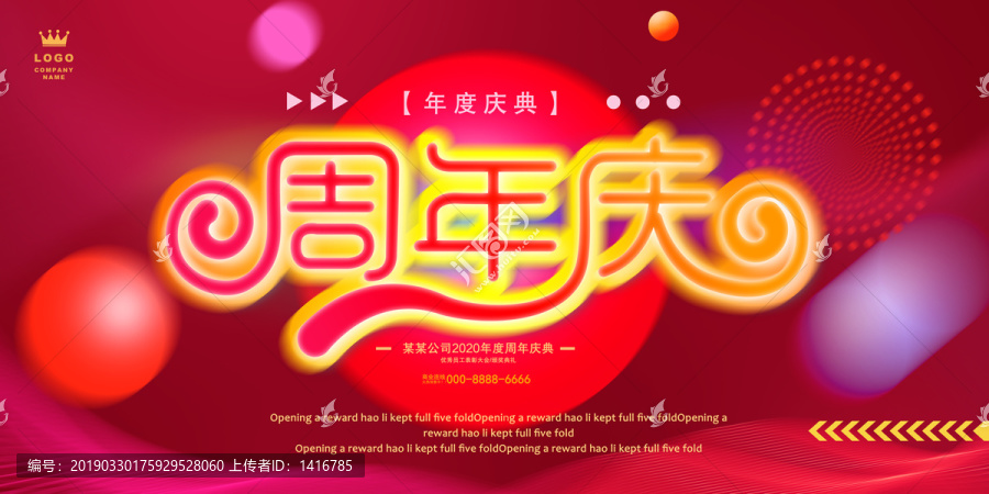 周年慶
