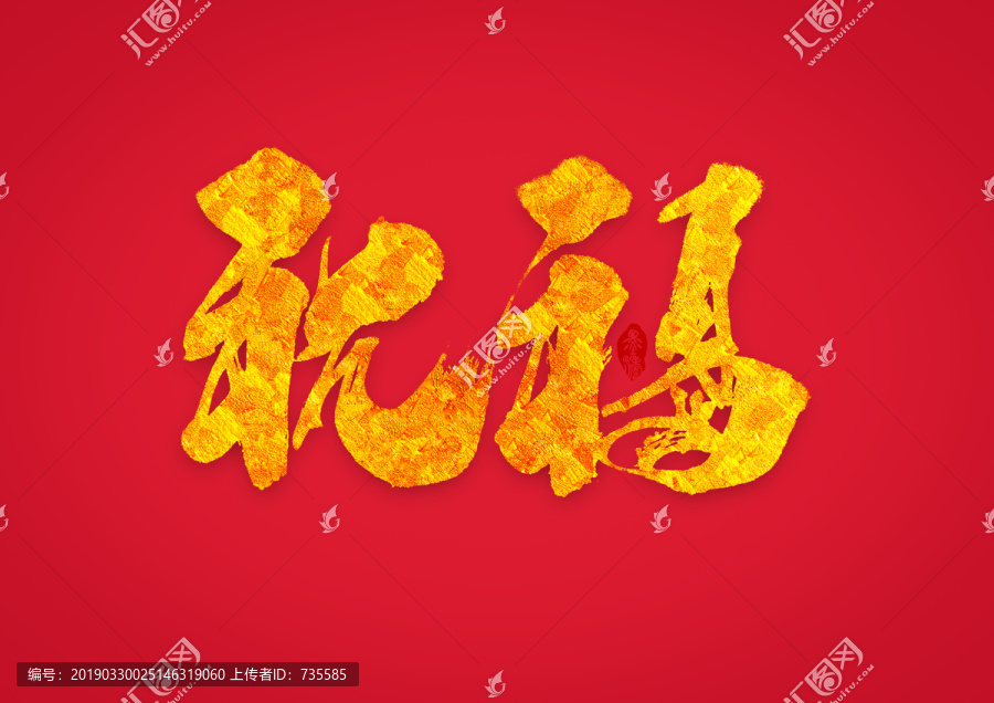 祝福手寫(xiě)字體設(shè)計(jì)