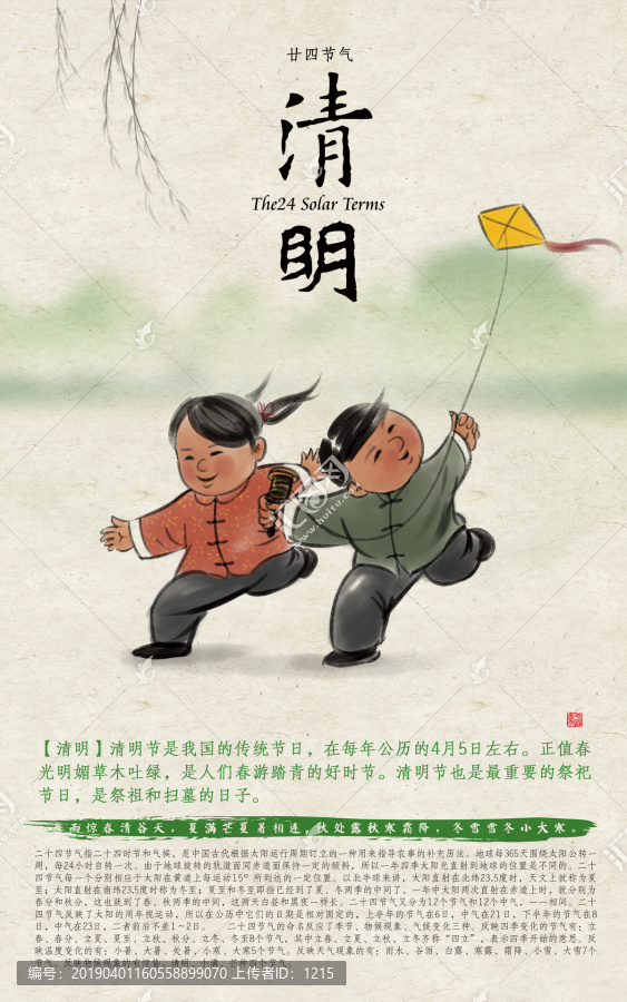 24節(jié)氣清明