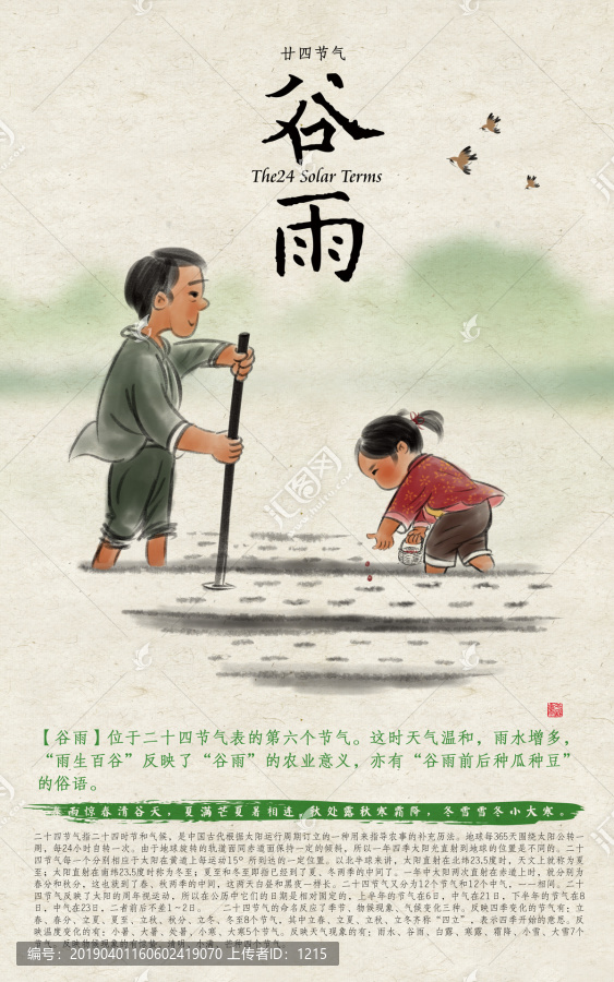 24節(jié)氣谷雨
