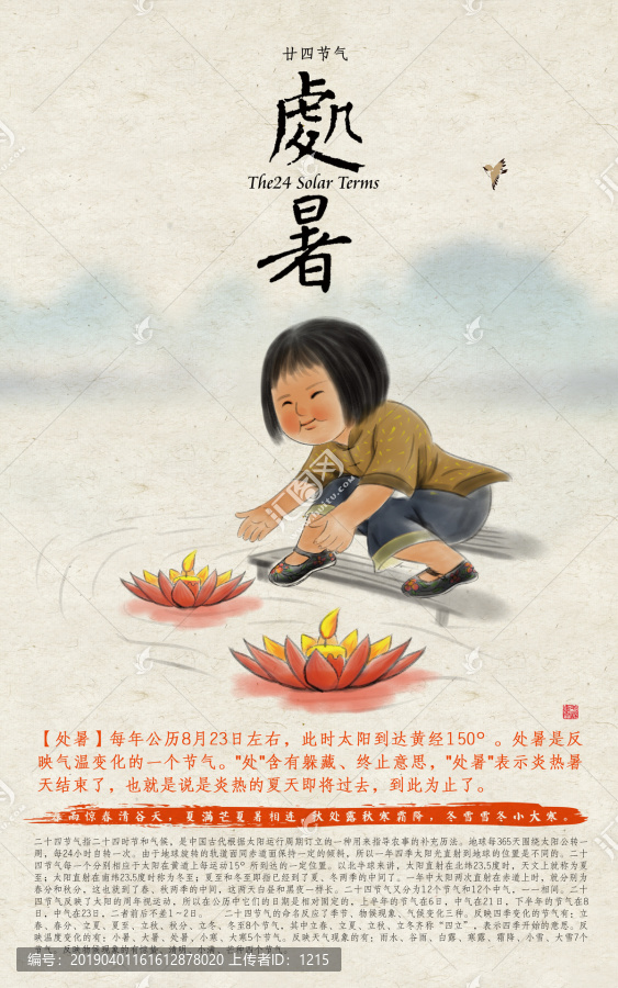 24節(jié)氣處暑
