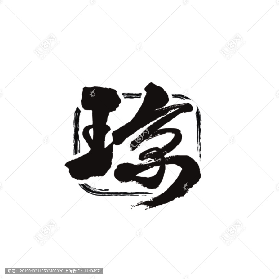 瓊