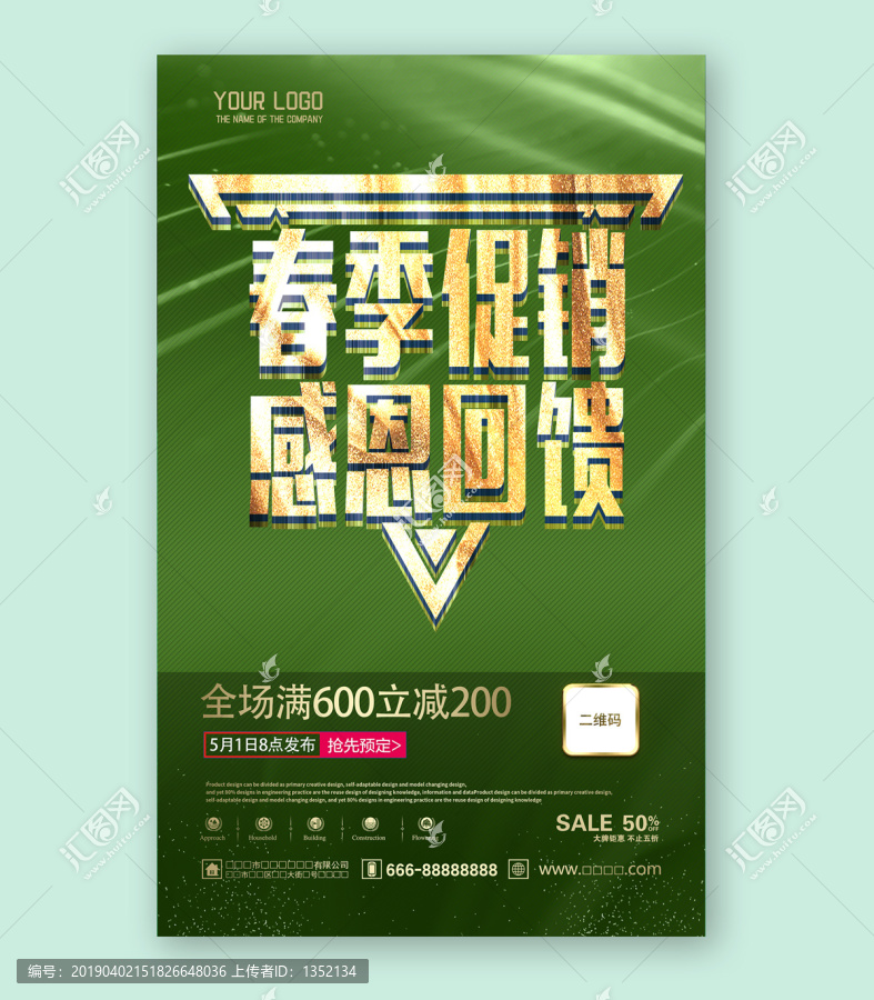 春季促銷海報