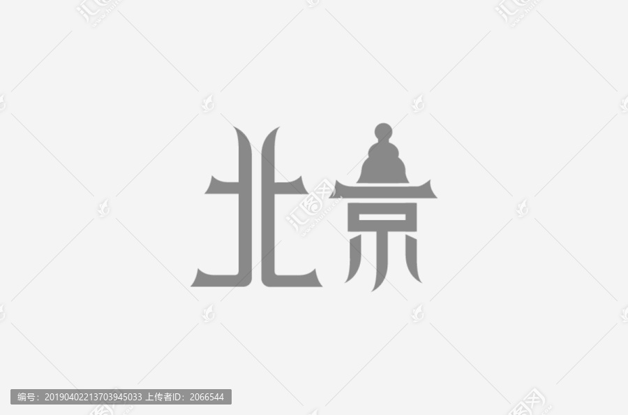 北京字體