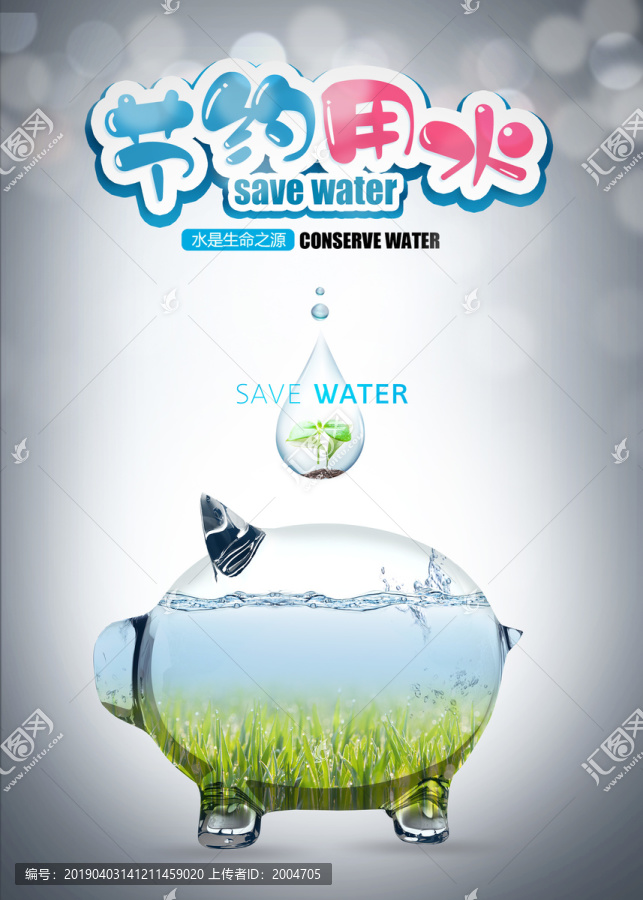 節(jié)約用水地球環(huán)保儲(chǔ)蓄罐海報(bào)
