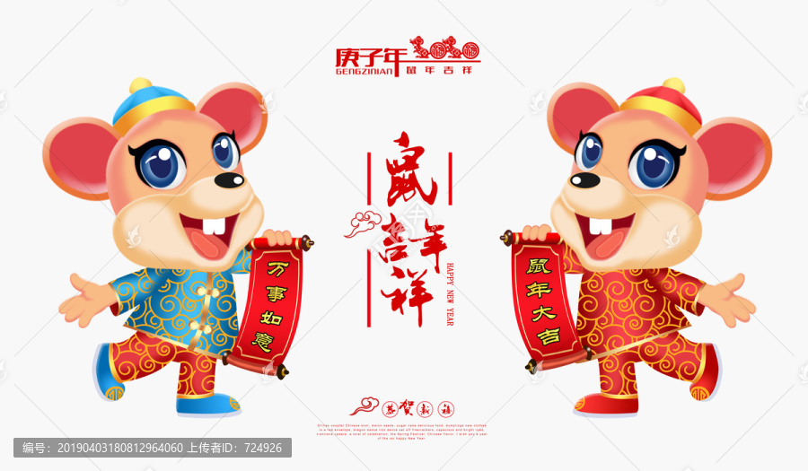 鼠年吉祥